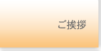 院長ご挨拶