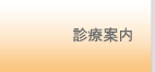 診療案内