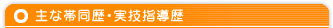 主な帯同歴・実技指導歴